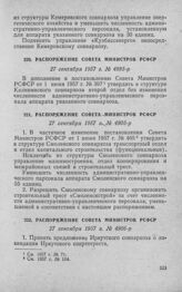 Распоряжение Совета Министров РСФСР 27 сентября 1957 г. № 4885-р