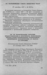 Распоряжение Совета Министров РСФСР 27 сентября 1957 г. № 4910-р