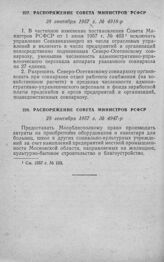 Распоряжение Совета Министров РСФСР 28 сентября 1957 г. № 4918-р