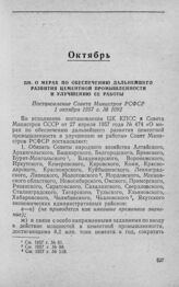 О мерах по обеспечению дальнейшего развития цементной промышленности и улучшению ее работы. Постановление Совета Министров РСФСР 1 октября 1957 г. № 1092