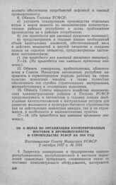 О мерах по организации кооперированных поставок в промышленности и строительстве РСФСР на 1958 год. Постановление Совета Министров РСФСР 2 октября 1957 г. № 1091