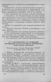 О мероприятиях по улучшению организации сбора заготовки и переработки лома черных металлов. Постановление Совета Министров РСФСР 4 октября 1957 г. № 1096