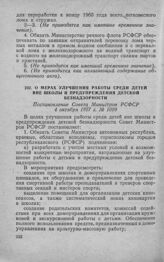 О мерах улучшения работы среди детей вне школы и предупреждения детской безнадзорности. Постановление Совета Министров РСФСР 4 октября 1957 г. № 1099