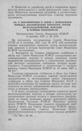 О мероприятиях в связи с изменением порядка планирования перевозок грузов железнодорожным, морским и речным транспортом. Постановление Совета Министров РСФСР 4 октября 1957 г. № 1102