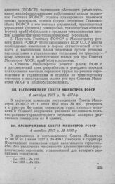 Распоряжение Совета Министров РСФСР 4 октября 1957 г. № 5085-р