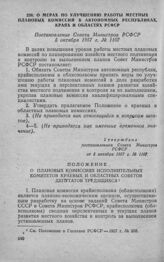 О мерах по улучшению работы местных плановых комиссий в автономных республиках, краях и областях РСФСР. Постановление Совета Министров РСФСР 5 октября 1957 г. № 1107