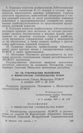 Об утверждении Положения о Министерстве строительства РСФСР. Постановление Совета Министров РСФСР 5 октября 1957 г. № 1110