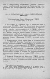 Об установлении фондов персональных надбавок. Постановление Совета Министров РСФСР 5 октября 1957 г. № 1111