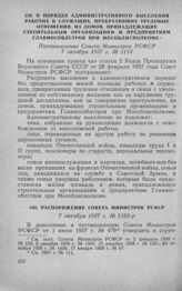 О порядке административного выселения рабочих и служащих, прекративших трудовые отношения, из домов, принадлежащих строительным организациям и предприятиям Главмособлстроя при Мособлисполкоме. Постановление Совета Министров РСФСР 7 октября 1957 г....