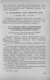 Распоряжение Совета Министров РСФСР 9 октября 1957 г. № 5194-р