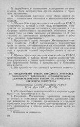 Предложения Совета народного хозяйства Московского городского экономического административного района об улучшении структуры совнархоза. Постановление Совета Министров РСФСР 10 октября 1957 г. № 1128