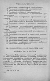 Распоряжение Совета Министров РСФСР 10 октября 1957 г. № 5221-р