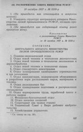 Распоряжение Совета Министров РСФСР 10 октября 1957 г. № 5239-р