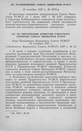 Распоряжение Совета Министров РСФСР 12 октября 1957 г. № 5275-р