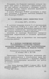 Распоряжение Совета Министров РСФСР 14 октября 1957 г. № 5291-р