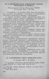 О заработной плате кондукторов трамвая, троллейбуса и автобуса. Постановление Совета Министров РСФСР 16 октября 1957 г. № 1139