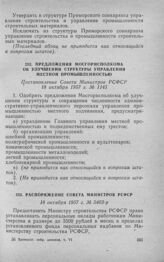 Предложения Мосгорисполкома об улучшении структуры управления местной промышленностью. Постановление Совета Министров РСФСР 18 октября 1957 г. № 1145