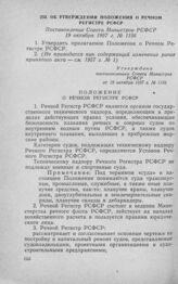 Об утверждении Положения о Речном Регистре РСФСР. Постановление Совета Министров РСФСР 19 октября 1957 г. № 1156