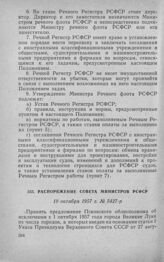 Распоряжение Совета Министров РСФСР 19 октября 1957 г. № 5427-р