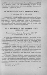 Распоряжение Совета Министров РСФСР 21 октября 1957 г. № 5483-р