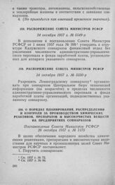 О порядке планирования, распределения и контроля за производством химических реактивов, препаратов и высокочистых веществ на предприятиях совнархозов. Постановление Совета Министров РСФСР 26 октября 1957 г. № 1175