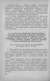 О мерах по улучшению использования кедровых насаждений, развитию промыслов и увеличению заготовок кедровых орехов, пушнины, боровой дичи и дикорастущих ягод в таежных районах Сибири, Дальнего Востока и Севера европейской части РСФСР. Постановление...