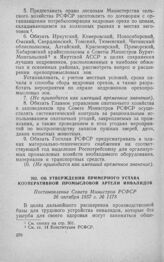 Об утверждении Примерного Устава кооперативной промысловой артели инвалидов. Постановление Совета Министров РСФСР 26 октября 1957 г. № 1178