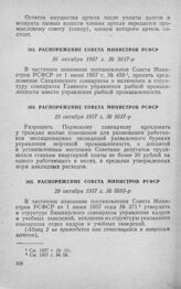 Распоряжение Совета Министров РСФСР 26 октября 1957 г. № 5617-р