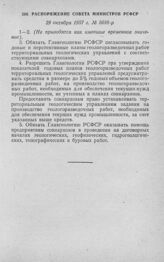 Распоряжение Совета Министров РСФСР 29 октября 1957 г. № 5688-р