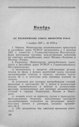 Распоряжение Совета Министров РСФСР 1 ноября 1957 г. № 5782-р