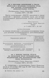 О внесении дополнений в списки профессий с вредными условиями труда, для которых устанавливаются дополнительные отпуска. Постановление Совета Министров РСФСР 2 ноября 1957 г. № 1193