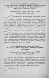 О воспроизводстве поголовья ценных пушных зверей и плане отстрела-отлова соболя, куницы, выдры, уссурийского енота на сезон охоты 1957-1958 гг. Постановление Совета Министров РСФСР 5 ноября 1957 г. № 1201