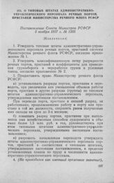 О типовых штатах административно-управленческого персонала речных портов, пристаней Министерства речного флота РСФСР. Постановление Совета Министров РСФСР 5 ноября 1957 г. № 1205