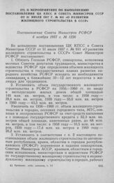 О мероприятиях по выполнению постановления ЦК КПСС и Совета Министров СССР от 31 июля 1957 г. № 931 «О развитии жилищного строительства в СССР». Постановление Совета Министров РСФСР 6 ноября 1957 г. № 1226