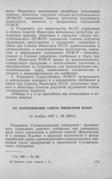 Распоряжение Совета Министров РСФСР 12 ноября 1957 г. № 5969-р