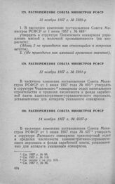 Распоряжение Совета Министров РСФСР 12 ноября 1957 г. № 5988-р