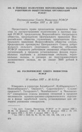 О порядке назначения персональных окладов работникам общественных организаций РСФСР. Постановление Совета Министров РСФСР 18 ноября 1957 г. № 1231