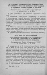 О фактах неправильного планирования производства товаров широкого потребления отдельными совнархозами на 1958 год. Постановление Совета Министров РСФСР 19 ноября 1957 г. № 1233