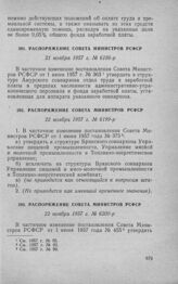 Распоряжение Совета Министров РСФСР 21 ноября 1957 г. № 6186-р