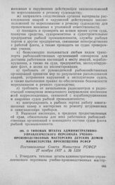 О типовых штатах административно-управленческого персонала учебно-производственных мастерских детских домов Министерства просвещения РСФСР. Постановление Совета Министров РСФСР 27 ноября 1957 г. № 1258