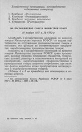 Распоряжение Совета Министров РСФСР 30 ноября 1957 г. № 6382-р