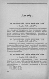 Распоряжение Совета Министров РСФСР 2 декабря 1957 г. № 6391-р