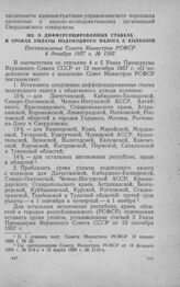 О дифференцированных ставках и сроках уплаты подоходного налога с колхозов. Постановление Совета Министров РСФСР 4 декабря 1957 г. № 1283