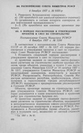 Распоряжение Совета Министров РСФСР 4 декабря 1957 г. № 6450-р