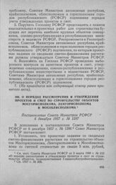 О порядке рассмотрения и утверждения проектов и смет по строительству объектов Мосгорисполкома, Ленгорисполкома и Мособлисполкома. Постановление Совета Министров РСФСР 6 декабря 1957 г. № 1287