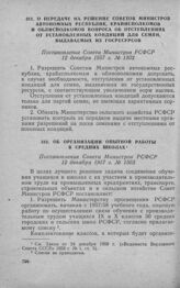 Об организации опытной работы в средних школах. Постановление Совета Министров РСФСР 12 декабря 1957 г. № 1303