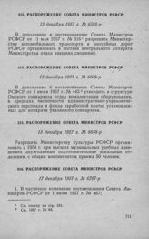 Распоряжение Совета Министров РСФСР 12 декабря 1957 г. № 6595-р