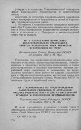 О мероприятиях по предупреждению заболеваний силикозом и антракозом рабочих рудников, шахт и других предприятий угольной и горнорудной промышленности. Постановление Совета Министров РСФСР 19 декабря 1957 г. № 1317