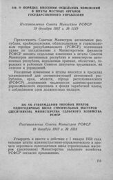 Об утверждении типовых штатов одногодичных школ строительных мастеров (десятников) Министерства сельского хозяйства РСФСР. Постановление Совета Министров РСФСР 19 декабря 1957 г. № 1323