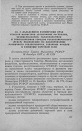 О дальнейшем расширении прав Советов Министров автономных республик, крайисполкомов, облисполкомов и горисполкомов городов республиканского (РСФСР) подчинения по планированию розничного товарооборота, товарных фондов и развитию торговой сети. Пост...